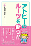 アトピーのルーツを断つ!